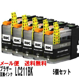 LC211BK ブラック5個セットブラザー 互換インクカートリッジ ICチップ付 LC211BK LC211c LC211m LC211y プリンターインク ブラザー LC211BK lc211 カートリッジ LC211-4PK
