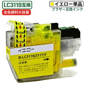 ブラザー 互換インク LC3119Y 大容量 顔料イエロー 単品 残量表示ICチップ付 1年保証 MFC-J6980CDW MFC-J6580CDW MFC-J6983CDW MFC-J6583CDW MFC-J5630CDW