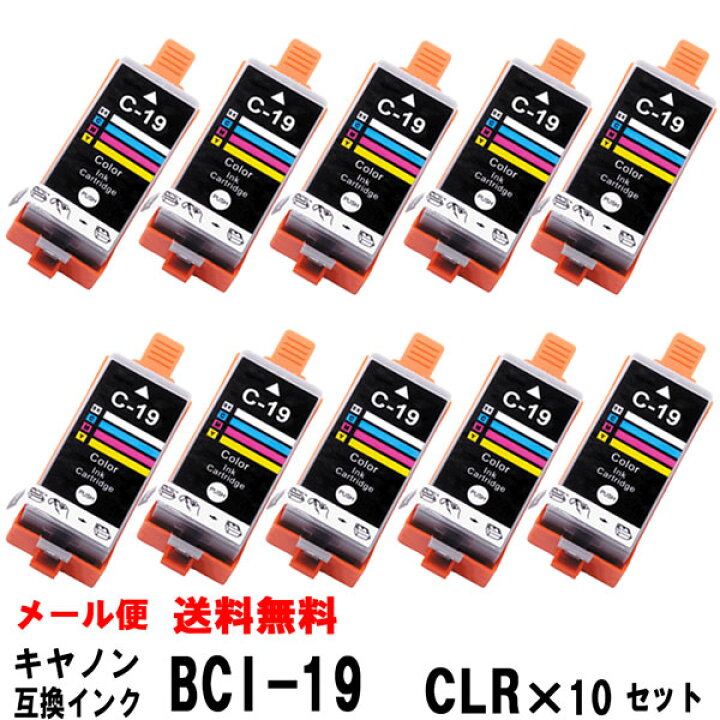 楽天市場】BCI-19CLR カラー 10個セット キヤノン 互換インク 