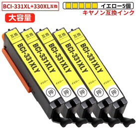 BCI-331XLY イエロー 染料 大容量 5本セット キヤノン互換インク 残量表示ICチップ TS8530 TS8630 TS8730 TS8830 TS7630