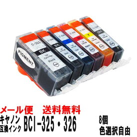 BCI-326 + BCI-325 キヤノン 互換インクカートリッジ 8個色選択自由
