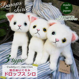 猫 ねこ ぬいぐるみ ドロップス 白カドリー Cuddly 癒し 猫のぬいぐるみ 本物 そっくり 本物みたいな インテリア リアルな猫のぬいぐるみ 可愛い かわいい ネコ おもちゃ 癒しグッズ 癒し猫 猫グッズ 猫雑貨 リアル クリスマス 誕生日 猫好き 日本製 国産