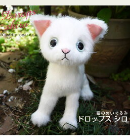 ドロップス　白Cuddly カドリー 猫ぬいぐるみ 猫グッズ 猫雑貨 ぬいぐるみ 猫 ぬいぐるみねこ 日本製