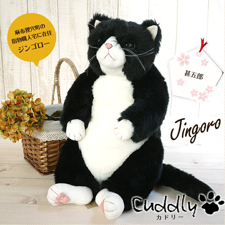 楽天市場】猫 ねこ ぬいぐるみ 甚五郎 カドリー Cuddly 癒し 猫の 