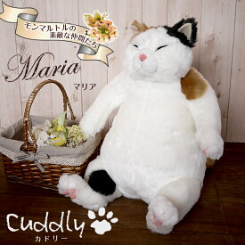 ぬいぐるみ 猫 ねこ モンマルトルの素敵な仲間たち マリア カドリー Cuddly 癒し 本物 そっくり 大きい 本物みたいな インテリア リアルな猫のぬいぐるみ 可愛い かわいい ネコ ビッグ おもちゃ 癒しグッズ 癒し猫 猫グッズ 猫雑貨 リアル 日本製 国産 ぬいぐるみ ねこ ミケ