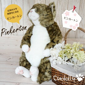 【在庫限り特価】 猫 ねこ ぬいぐるみ ピンカートン カドリー Cuddly 癒し 猫のぬいぐるみ 本物 そっくり 大きい 本物みたいな インテリア リアルな猫のぬいぐるみ 可愛い かわいい ネコ ビッグ 癒しグッズ 癒し猫 猫グッズ 猫雑貨 リアル 猫好き 日本製 国産 茶トラ