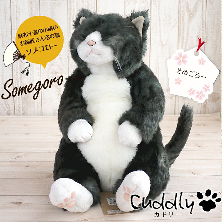 楽天市場】【在庫限り特価】 猫 ねこ ぬいぐるみ ソメゴロー カドリー 