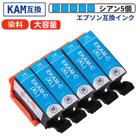 KAM-C-L シアン 5個セット エプソン 互換インク カメ 増量 Lタイプ 染料 ICチップ付 残量表示 EP-881/882/883/884/885/886対応