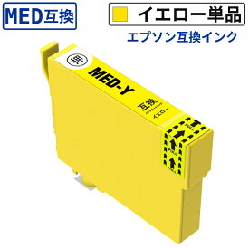 MED-Y（メダマヤキ）互換インク イエロー 単品販売 エプソン用 プリンターインク 染料 残量表示ICチップ EW-056A EW-456A 対応 国内発送 1年保証 日本語サポート