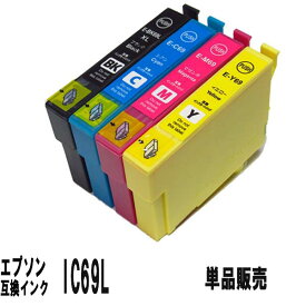 IC69L（IC4CL69L) エプソン 互換インクカートリッジ 単品販売 ブラック増量タイプ IC4CL69L PX-045A PX-046A PX-047A PX-105 PX-405A PX-435A PX-436A PX-437APX-505F PX-535F PX-S505 エプソン砂時計 インク砂時計 icbk69互換 icc69互換 icm69互換 icy69互換 icy69互換