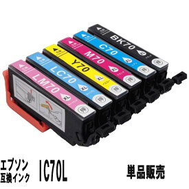 IC70 IC70L エプソン IC6CL70L互換インク(増量タイプ）単品販売EP-306 EP-706A EP-775A EP-775AW EP-776A EP-805A EP-805AR EP-805AW EP-806AB EP-806AR EP-806AW EP-905A EP-905F EP-906F EP-976A3