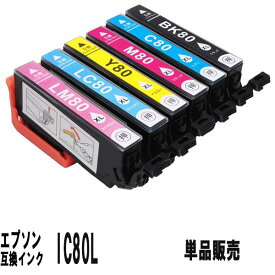 IC80L IC6CL80L エプソン 互換インク(染料増量タイプ）単品販売 ICBK80L ICC80L ICM80L ICY80L ICLC80L ICLM80L IC6CL80L IC80L エプソン 互換 インク EP-707A EP-708A EP-777A EP-807AB EP-807AR EP-807AW EP-808AB EP-808AR EP-907F EP-977A3 EP-978A3 EP-979A3 EP-982A3
