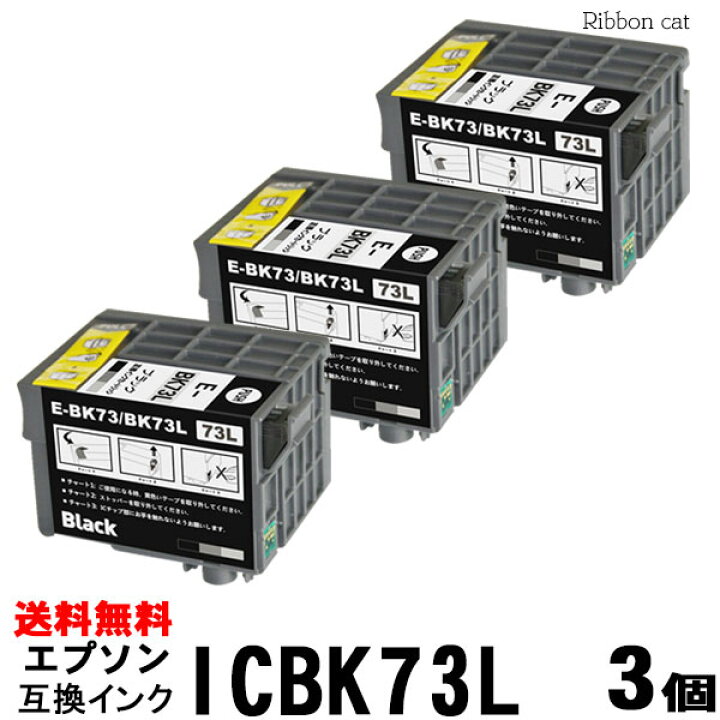 楽天市場】エプソン ICBK73L(ブラック増量タイプ）互換  