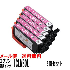 エプソン用 ICLM80L ライトマゼンタ 互換インク 5本セット とうもろこし 大容量染料タイプ・ICチップ搭載・送料無料 エプソン EPSON 互換インク