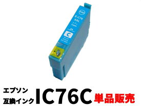 エプソン EPSON ICC76（IC4CL76）互換インクカートリッジシアン単品販売