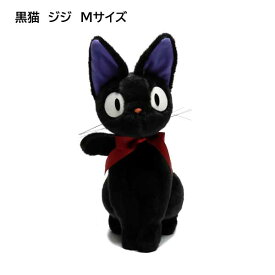 黒猫のジジ ぬいぐるみ Mサイズ K-9346 魔女の宅急便 スタジオジブリ ジブリグッズ サンアロー 猫 ぬいぐるみ プレゼント ギフト 可愛い