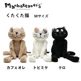 マンハッタナーズ くたくた猫 ぬいぐるみ M サイズ 猫柄 猫 ネコ ねこ かわいい Manhattaner's Manhattaner’s 猫グッズ 猫雑貨 manhattaner's クタクタ猫 猫のぬいぐるみ 癒し いやし猫 ねこのぬいぐるみ 可愛い 77-0525-LBR 77-0525-BLK 77-0525-WHT