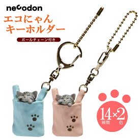 猫 キーホルダー necodon エコにゃん 14柄×2色 ピンク/ブルー 日本製 猫 バッグチャーム キーチャーム キーリング ねこどん 泉匡範 樹脂粘土 かわいい プレゼント ラッピング無料
