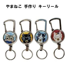 やまねこ 手描き 猫 キーリール 猫 キーホルダー 猫グッズ 猫雑貨 リールキーホルダー 伸びる キーホルダー リールキー キーチェーン ストラップ リール付 かわいい リール式 ひも付 リール付き伸びる リールキーホルダー リールストラップ リールキーホルダ