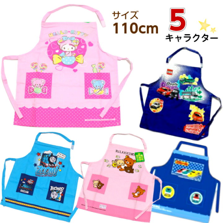 楽天市場 3 30 23 59までポイント10倍 子供 エプロン 110cm キッズ エプロン キャラクター 子ども エプロン 子供用 エプロン トーマス トミカ ハローキティ プラレール すみっコぐらし プレゼント 子ども雑貨通園グッズ ことりの庭