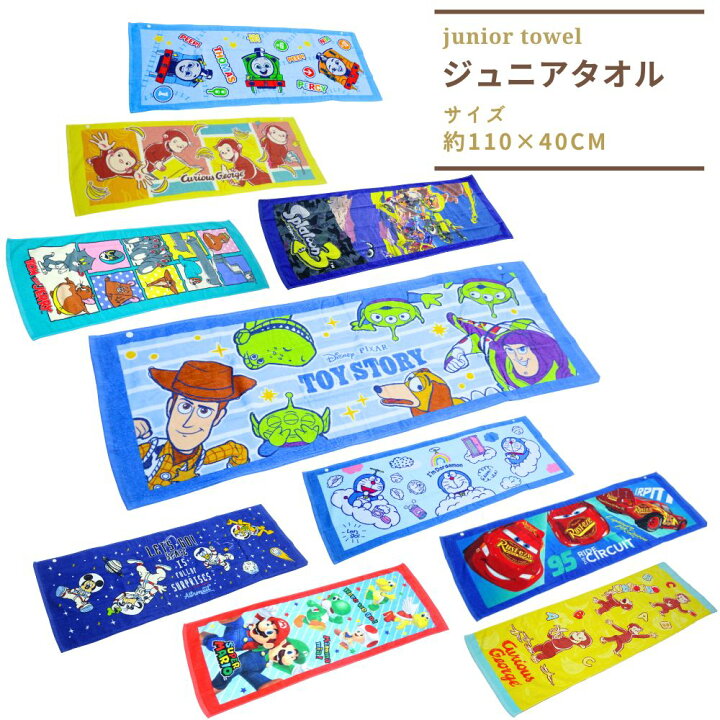 楽天市場 ジュニアバスタオル スポーツタオル ディズニー グッズ タオル 幼稚園 保育園 小学生 カーズ トイストーリー スーパーマリオ トーマス ドラえもん おさるのジョージ トムとジェリー ドラゴンボール超 ミッキー プール 水泳 海水浴 お風呂 子供 キッズ 子ども