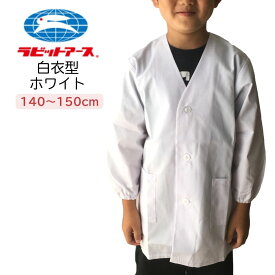 給食着 小学生 白 白衣型 子供 男の子 女の子 長袖 小学校 中学年 高学年 シンプル 学校 保育園 140cm～150cm 給食 料理 家庭科 宇高 ラビットアース UDK