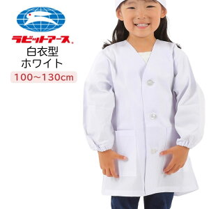 給食着 小学生 白 白衣型 子供 幼稚園 男の子 女の子 長袖 小学校 シンプル 学校 保育園 100cm〜130cm 給食 料理 家庭科 宇高 ラビットアース UDK