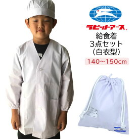 給食着3点セット 小学生 白 白衣型 給食帽子 巾着袋 子供 男の子 女の子 長袖 小学校 シンプル 学校 140cm～150cm 給食 高学年 中学年 料理 家庭科 宇高 ラビットアース UDK