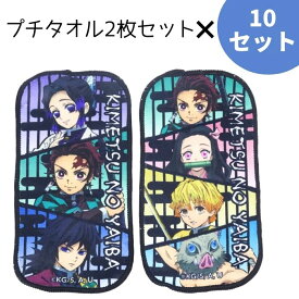 鬼滅の刃 プチタオル2枚入り10点セット 第一弾柄 手洗い 子供 キッズ 保育園 小学校 幼稚園 男の子 男児