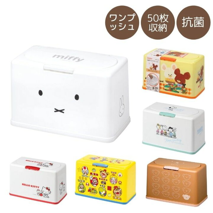 楽天市場 マスクストッカー 収納ケース 抗菌 ワンプッシュ キャラクター かわいい バネ式リフトアップ構造 ボックス 収納ボックス マスクケース 子ども雑貨通園グッズ ことりの庭
