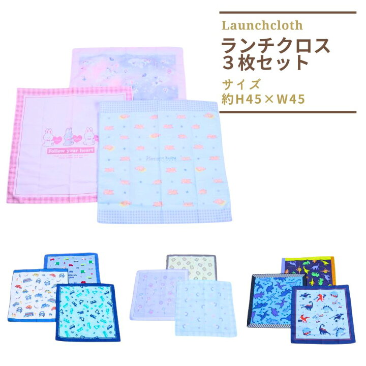 楽天市場】ランチョンマット ナフキン ランチクロス 幼稚園 保育園 