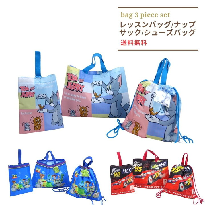 楽天市場 福袋 22 カーズ トイストーリー トムとジェリー 入園バッグ3点セット レッスンバッグ レッスンバック ナップサック シューズバッグ 手提げバック 男の子 ディズニー グッズ 子供 キッズ 小学生 幼稚園 保育園 入園入学 男子 習い事 子ども 入園準備 子ども