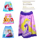 ラップタオル プールタオル キッズ 110×60cm 子供 ディズニー アナと雪の女王 プリンセス リトルマーメイド 子供用 女の子 バスタオル