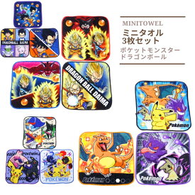 ミニタオルハンカチ3枚セット ポケモン ドラゴンボールDAIMA 子供 キッズ 男の子 幼稚園 保育園 小学校 子供用 入園 入学 通園 通学 グッズ