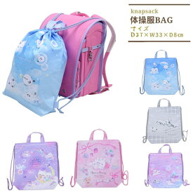 ナップサック リュック 体操服入れ 着替え袋 女の子 子供 キッズ グッズ 入園入学 小学校 幼稚園 保育園 2026