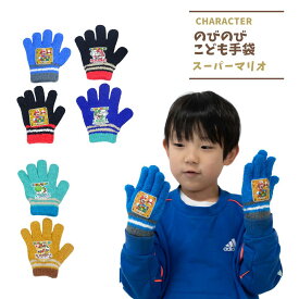 タイムセール 手袋 スーパーマリオ 子供 キッズ 防寒 グッズ 幼稚園 保育園 小学校 通学 男の子 寒い日もあったか～い♪