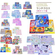 ナフキン 3枚セット ランチクロス 給食 女の子 男の子 ポケモン クロミ スパイファミリー すみっコぐらし…
