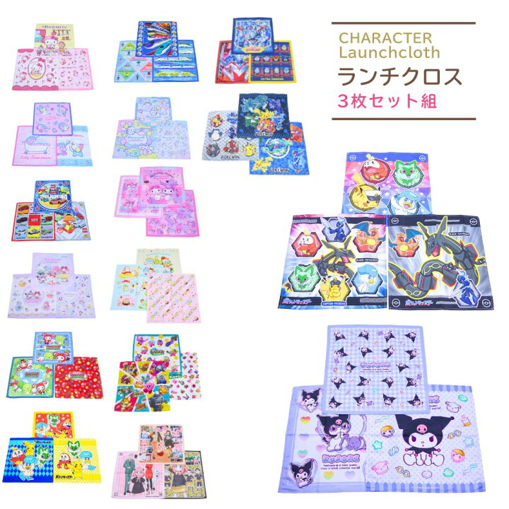 楽天市場 ナフキン 3枚セット ランチクロス すみっコぐらし リラックマ ポケモン ドラえもん 幼稚園 保育園 小学校 グッズ ランチ 給食 お弁当 子供用 子供 キッズ 男の子 女の子 入園グッズ 入学グッズ 子ども雑貨通園グッズ ことりの庭