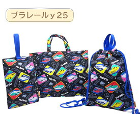 ポケモン トミカ プラレール キルト3点セット 送料無料 キルトレッスンバッグ レッスンバック ナップサック シューズバッグ チャームバッグ 手提げバック グッズ 子供 キッズ 入園入学 キルティング 入園準備 福袋 2025