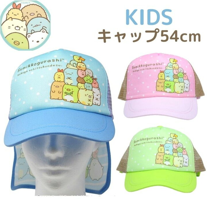 楽天市場 帽子 すみっコぐらし 子供 キッズ 54cm 女の子 幼稚園 保育園 小学生 日除け付き メッシュキャップ キャラクター 外遊び グッズ 紫外線 熱中症予防 日焼け防止 子ども雑貨通園グッズ ことりの庭