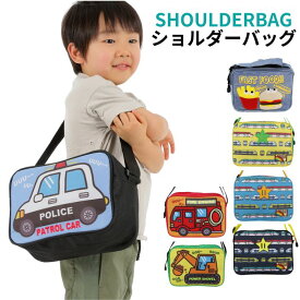 通園バッグ ショルダーバッグ キッズ 男の子 女の子 【 乗り物 ポテバーガー ショルダー 】 幼稚園・保育園かばん 子供 入園 入学 グッズ 通園バック ターンオーバー TS01