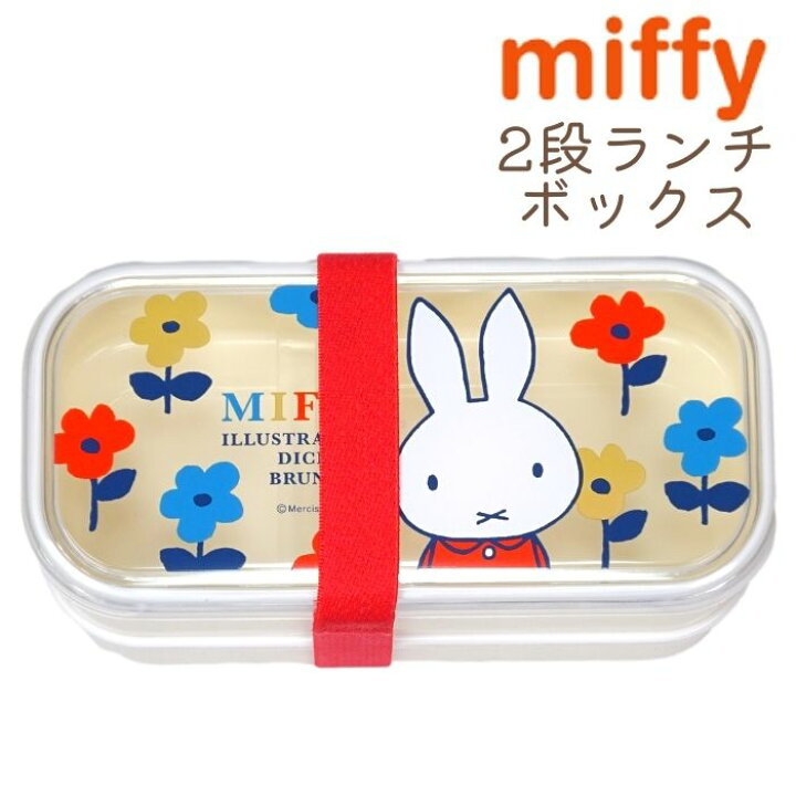 ミッフィー お弁当箱 ランチボックス 2段 抗菌 ピンク おトク情報がいっぱい! ミッフィー お弁当箱 ランチボックス 2段 抗菌 ピンク おトク情報がいっぱい!