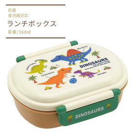 弁当箱 1段 ランチボックス小判 抗菌 男の子 恐竜柄 子供 キッズ 360ml 食洗機対応 保育園 幼稚園 小学校 給食 グッズ