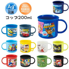 コップ 200ml 子供 キッズ カーズ トイストーリー トミカ プラレール マリオ スプラトゥーン3 パウパトロール マイクラ 幼稚園 保育園 小学校 男の子 男の子 ディズニープラカップ 食洗機＆電子レンジOK グッズ ランチ