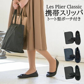 折り畳み携帯スリッパ ルームシューズ ポーチ付き 学校行事 お受験 参観日 卒業式 入学式 入園式 ママ カジュアル フォーマル 旅行 出張 レ プリエ クラシック