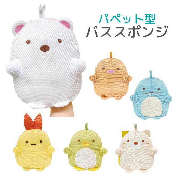 楽天市場 パペット型バススポンジ すみっコぐらし パイル生地 ボディスポンジ 石鹸 お風呂 バスグッズ 掃除用品 かわいい キャラクター 子供 入浴 子ども雑貨通園グッズ ことりの庭