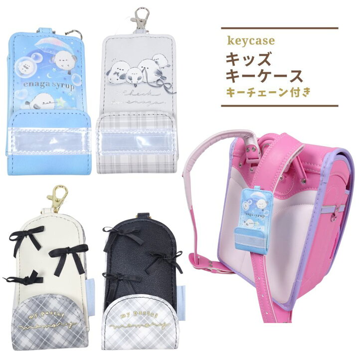 リール付き キーケース 新学期準備文具 小学生 女の子向け ランドセルキーカバー トレンドミー ホワイト 新入学 グッズ 高額売筋
