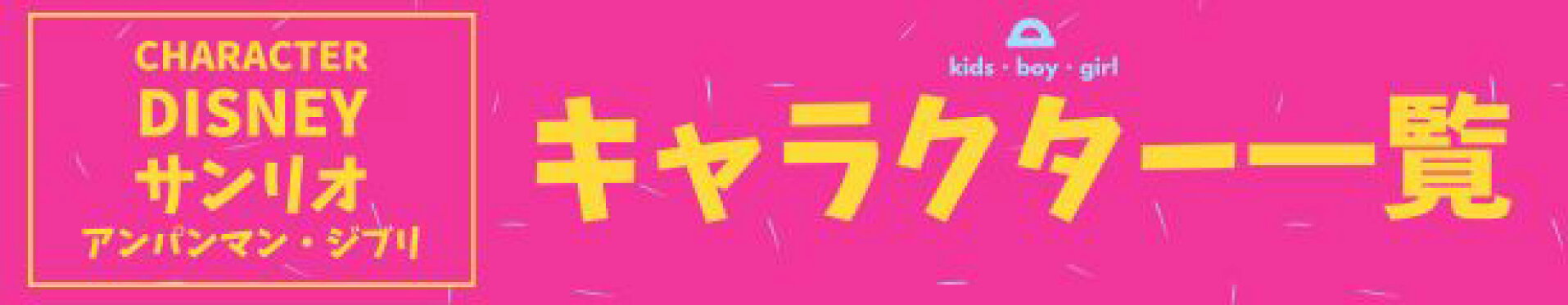 キャラクター