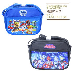 通園バッグ ウルトラヒーローズ パウパトロール ショルダーバッグ 男の子 幼稚園・保育園かばん 通園バック 2026 入園グッズ 入学グッズ