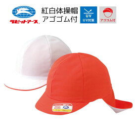 体操帽子 紅白帽子 六方型 日よけ付き 小学生 子供 キッズ タレ付き 園児帽 幼稚園 保育園 学校体育 運動会 外遊び 入園入学 準備 グッズ 紫外線 熱中症予防 日焼け防止 可愛い あごひも付き 宇高 ラビットアース UDK